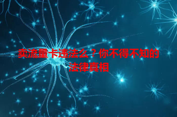 卖流量卡违法么？你不得不知的法律真相