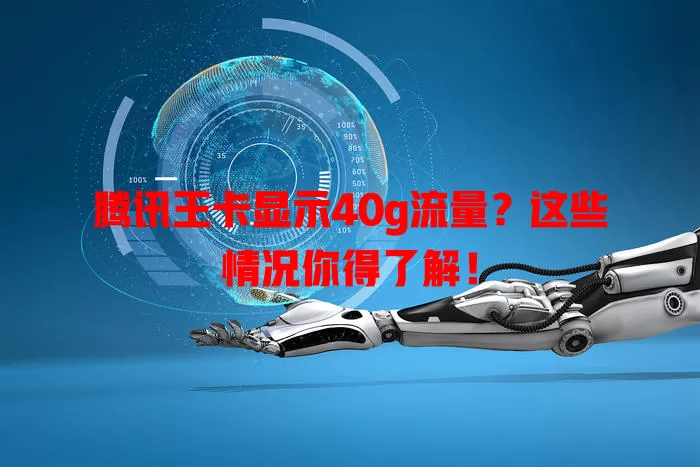 腾讯王卡显示40g流量？这些情况你得了解！