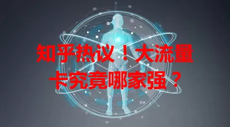 知乎热议！大流量卡究竟哪家强？