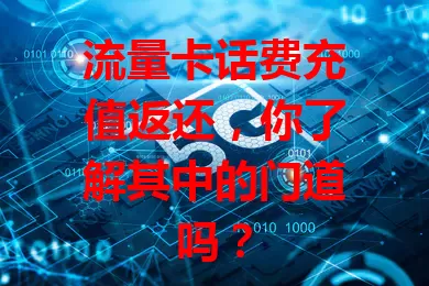 流量卡话费充值返还，你了解其中的门道吗？