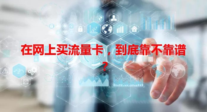 在网上买流量卡，到底靠不靠谱？