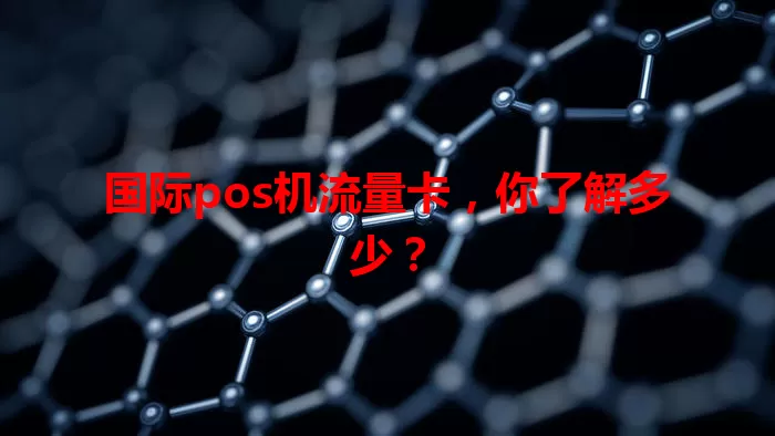 国际pos机流量卡，你了解多少？