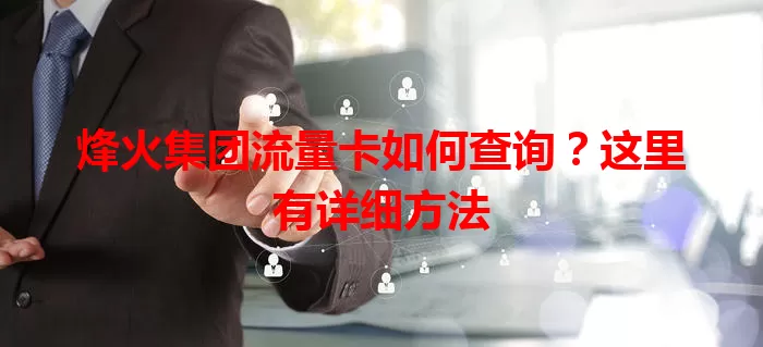 烽火集团流量卡如何查询？这里有详细方法