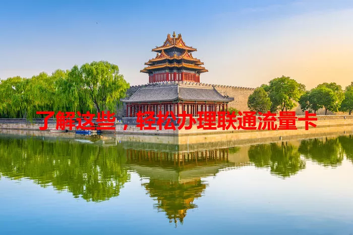 了解这些，轻松办理联通流量卡