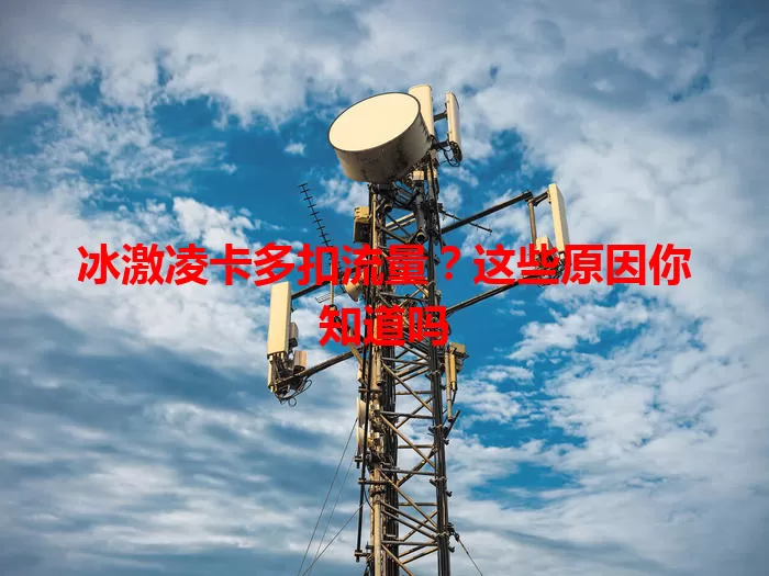 冰激凌卡多扣流量？这些原因你知道吗