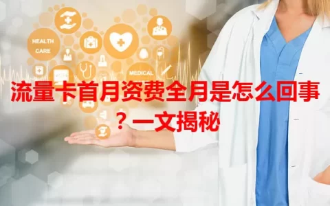 流量卡首月资费全月是怎么回事？一文揭秘