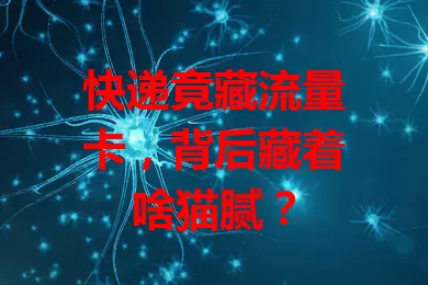 快递竟藏流量卡，背后藏着啥猫腻？