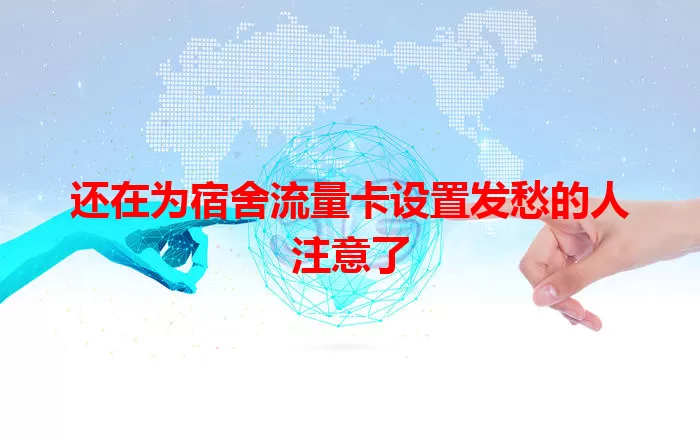 还在为宿舍流量卡设置发愁的人注意了