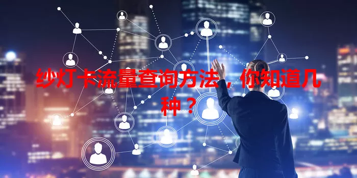 纱灯卡流量查询方法，你知道几种？