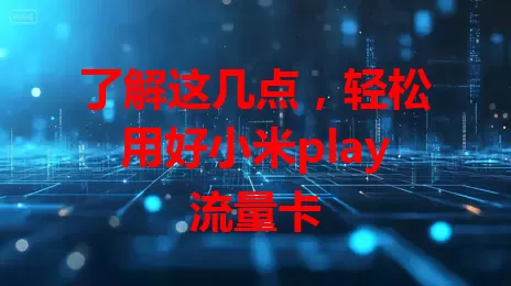 了解这几点，轻松用好小米play流量卡