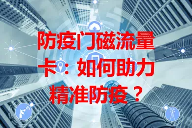 防疫门磁流量卡：如何助力精准防疫？