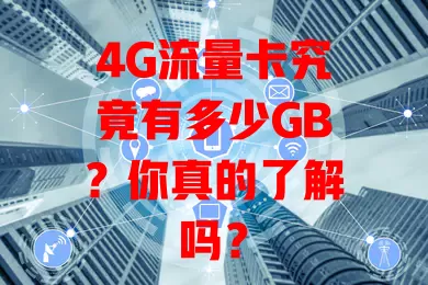 4G流量卡究竟有多少GB？你真的了解吗？