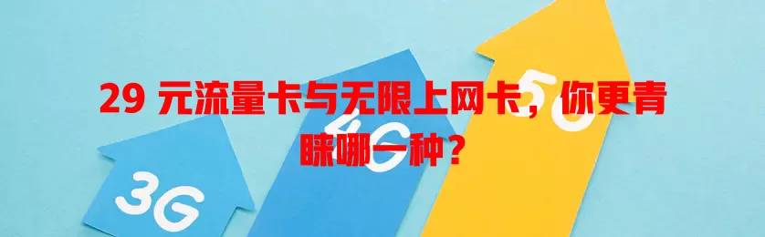 29 元流量卡与无限上网卡，你更青睐哪一种？