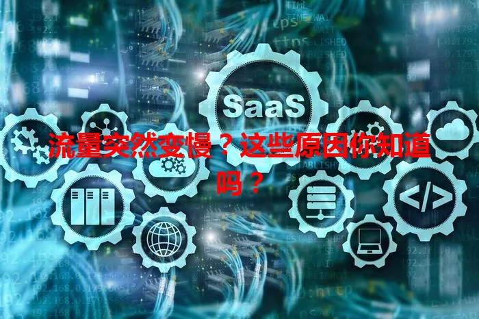 流量突然变慢？这些原因你知道吗？