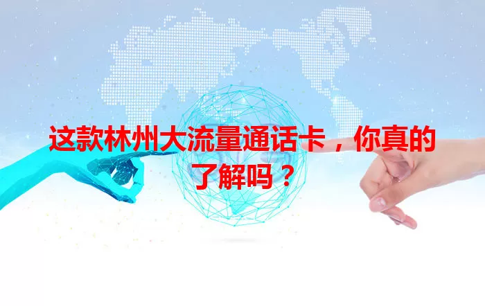 这款林州大流量通话卡，你真的了解吗？