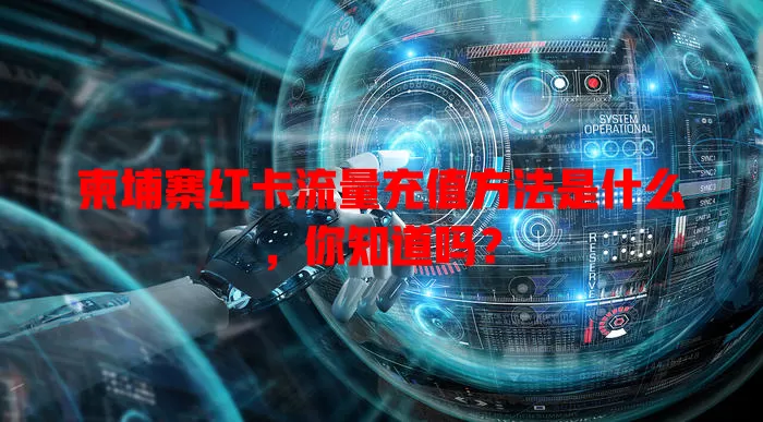 柬埔寨红卡流量充值方法是什么，你知道吗？