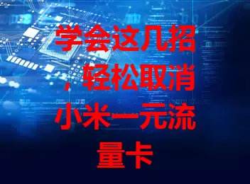 学会这几招，轻松取消小米一元流量卡