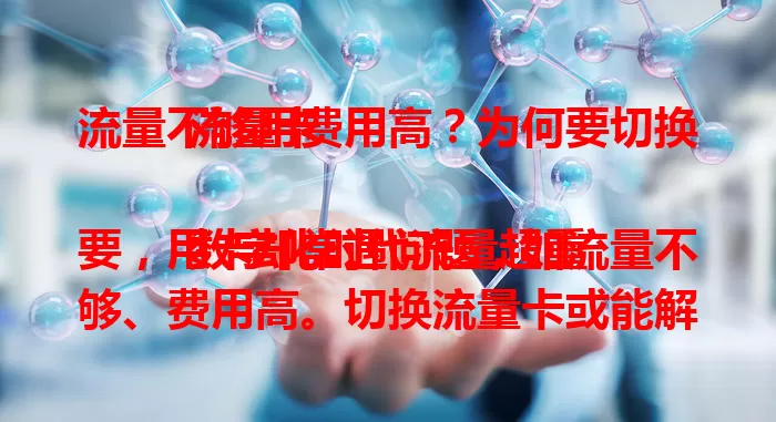 流量不够用费用高？为何要切换流量卡

数字化时代流量超重要，用卡却常遇问题，如流量不够、费用高。切换流量卡或能解决，还可能带来好网络体验与更多实惠。流量使用有问题时，不妨思考为何要切换流量卡 。