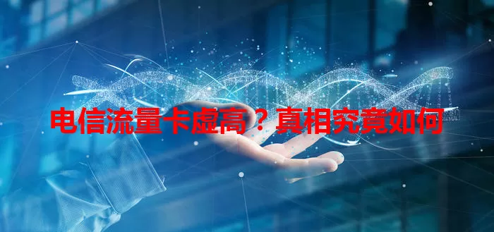 电信流量卡虚高？真相究竟如何