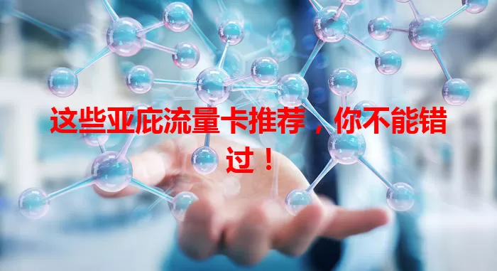 这些亚庇流量卡推荐，你不能错过！