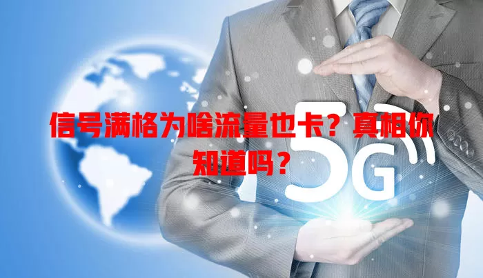 信号满格为啥流量也卡？真相你知道吗？