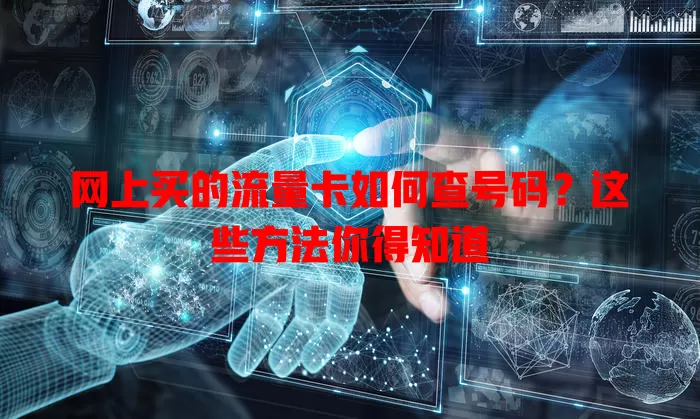 网上买的流量卡如何查号码？这些方法你得知道