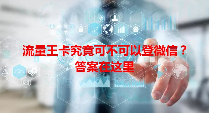 流量王卡究竟可不可以登微信？答案在这里