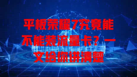 平板荣耀7究竟能不能装流量卡？一文给你讲清楚