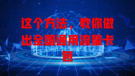 这个方法，教你做出全国通用流量卡包