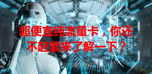 超便宜纯流量卡，你还不赶紧来了解一下？