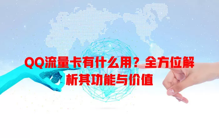 QQ流量卡有什么用？全方位解析其功能与价值