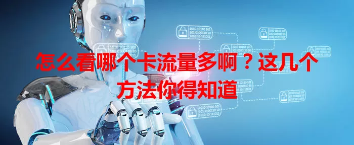 怎么看哪个卡流量多啊？这几个方法你得知道