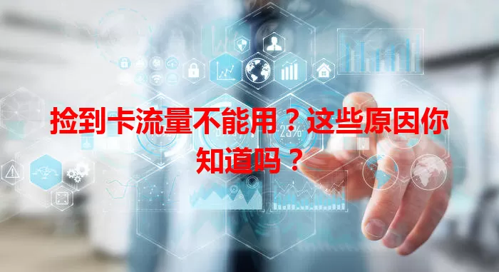 捡到卡流量不能用？这些原因你知道吗？
