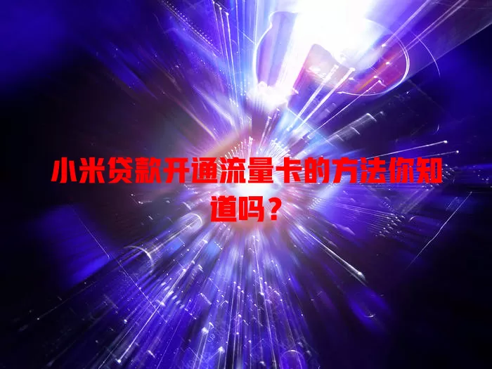 小米贷款开通流量卡的方法你知道吗？