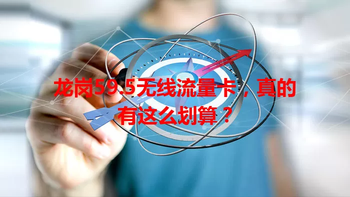 龙岗59.5无线流量卡，真的有这么划算？