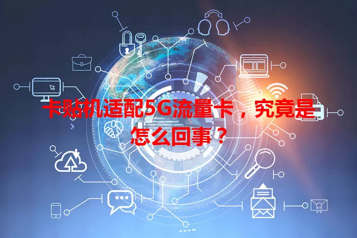 卡贴机适配5G流量卡，究竟是怎么回事？