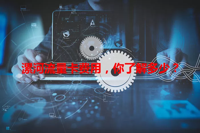 漯河流量卡费用，你了解多少？