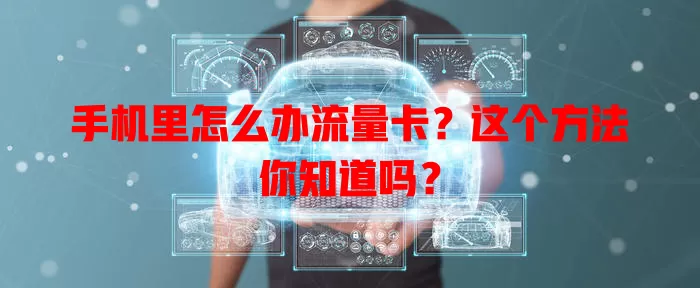 手机里怎么办流量卡？这个方法你知道吗？