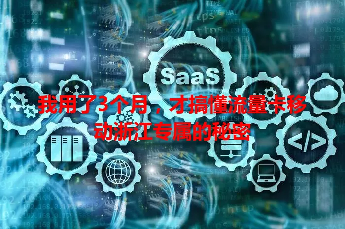 我用了3个月，才搞懂流量卡移动浙江专属的秘密