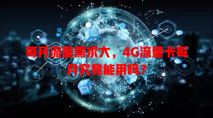 每月流量需求大，4G流量卡每月究竟能用吗？
