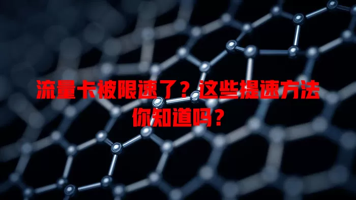 流量卡被限速了？这些提速方法你知道吗？