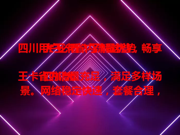 四川用户必看！了解这些，畅享大王卡省内流量优势

四川大王卡省内流量充足，满足多样场景。网络稳定快速，套餐合理，覆盖广。无论在成都还是川西，都能畅享便捷网络，开启优质上网生活 。