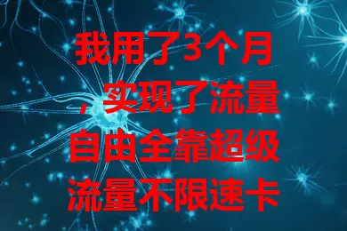 我用了3个月，实现了流量自由全靠超级流量不限速卡