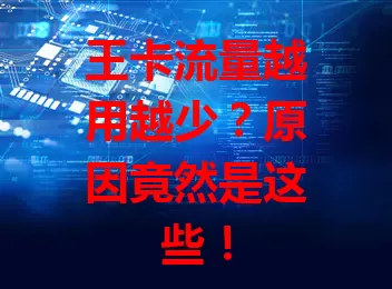 王卡流量越用越少？原因竟然是这些！