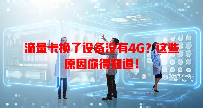 流量卡换了设备没有4G？这些原因你得知道！