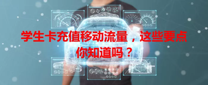 学生卡充值移动流量，这些要点你知道吗？