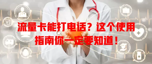 流量卡能打电话？这个使用指南你一定要知道！