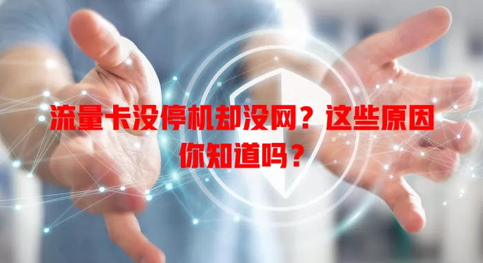 流量卡没停机却没网？这些原因你知道吗？