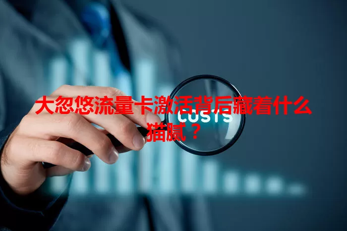 大忽悠流量卡激活背后藏着什么猫腻？