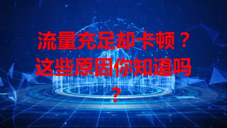 流量充足却卡顿？这些原因你知道吗？